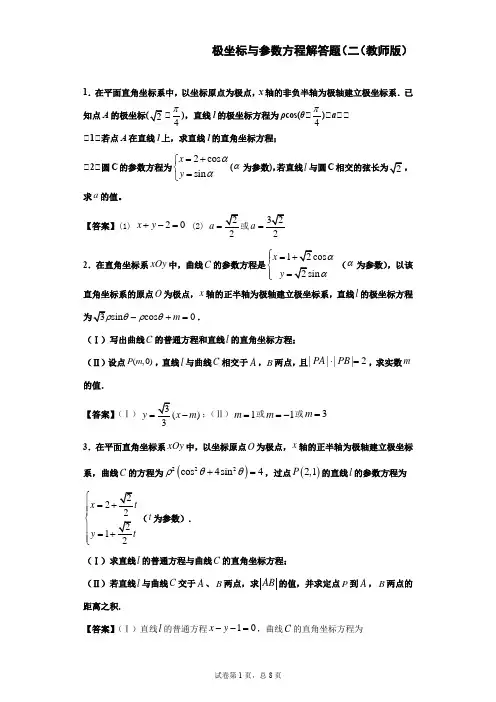 极坐标与参数方程解答题(二(教师版)