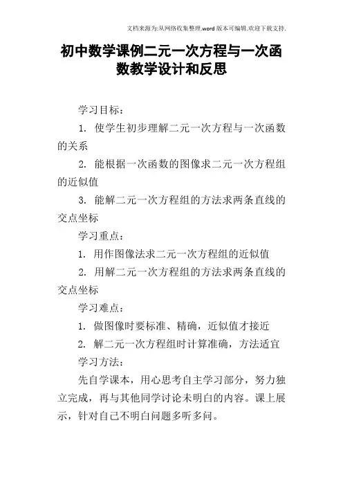 初中数学课例二元一次方程与一次函数教学设计和反思