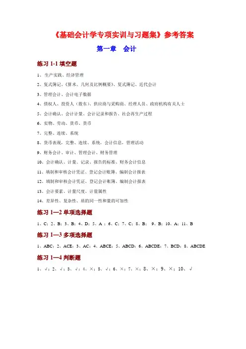 基础会计项目实训与习题集(第二版高教版)第一章 会计(李占国)编.doc