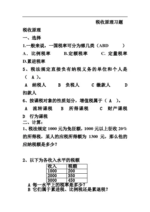 税收原理习题