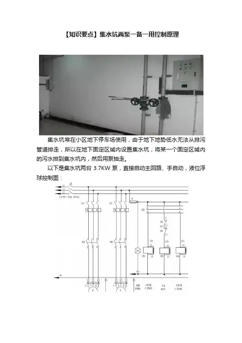 【知识要点】集水坑两泵一备一用控制原理