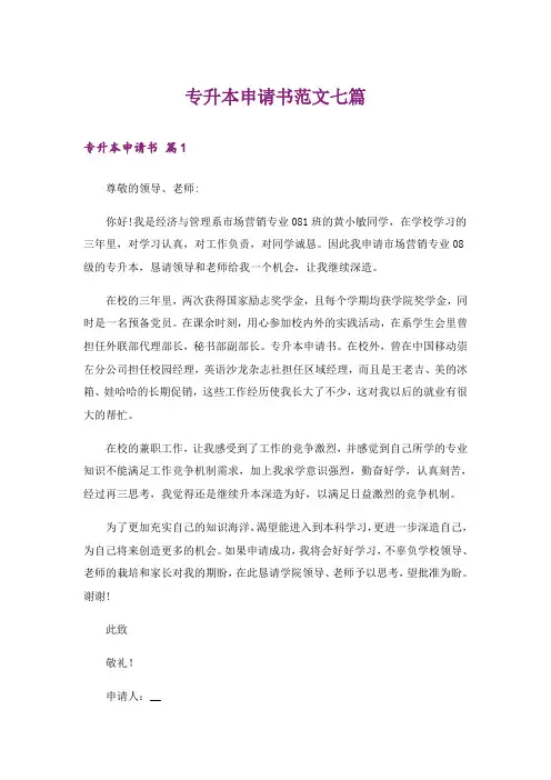 专升本申请书范文七篇