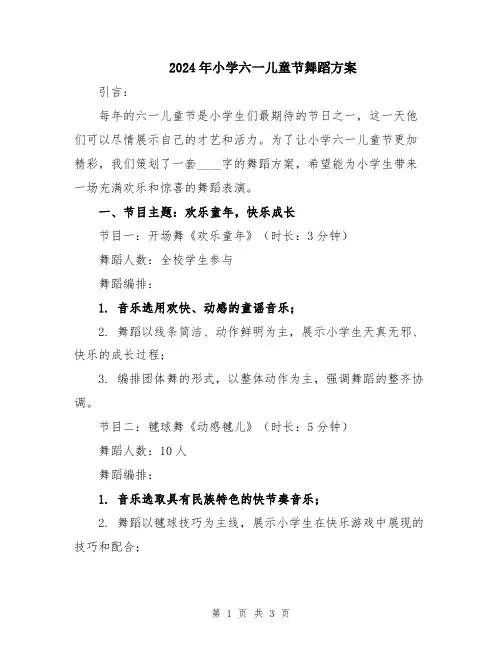 2024年小学六一儿童节舞蹈方案