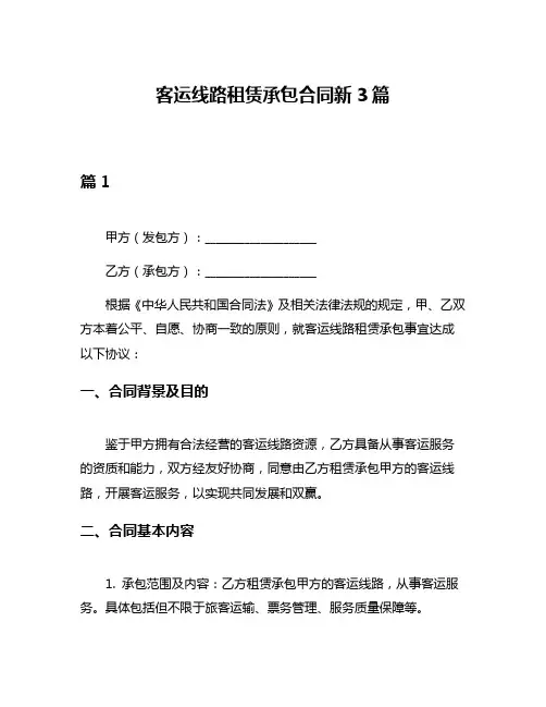 客运线路租赁承包合同新3篇
