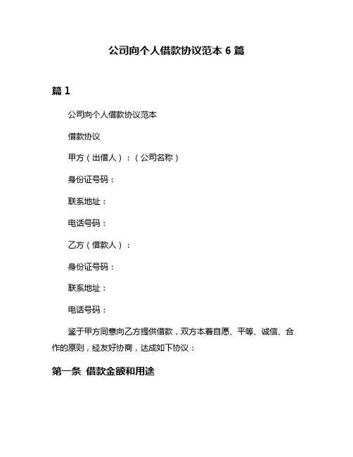 公司向个人借款协议范本6篇