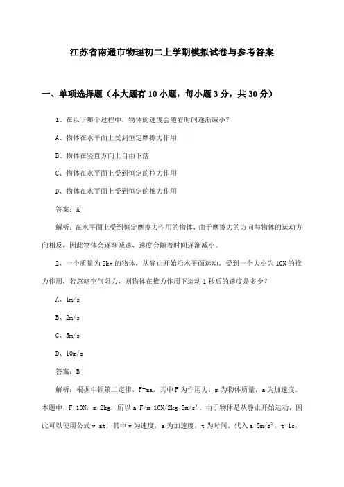 江苏省南通市物理初二上学期模拟试卷与参考答案
