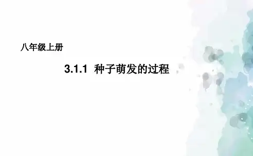冀少版生物八年级上册3.1.1种子萌发的过程课件