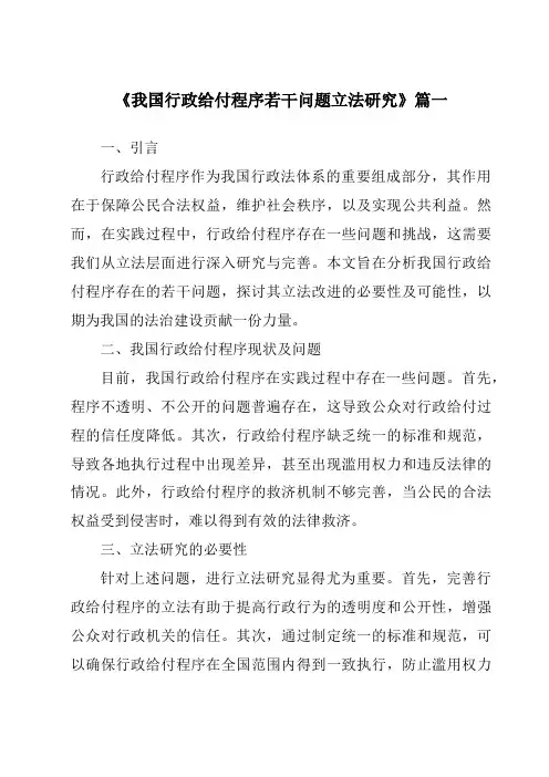 《我国行政给付程序若干问题立法研究》范文