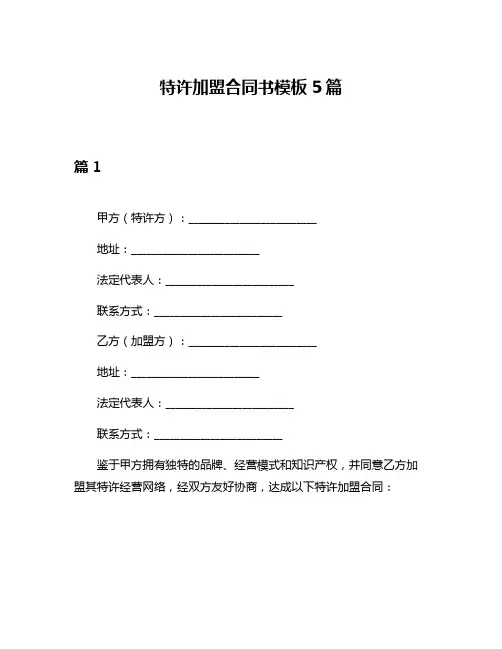 特许加盟合同书模板5篇