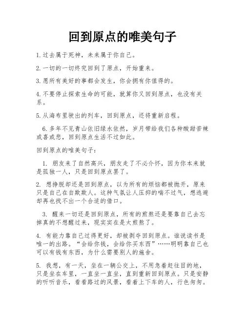 回到原点的唯美句子