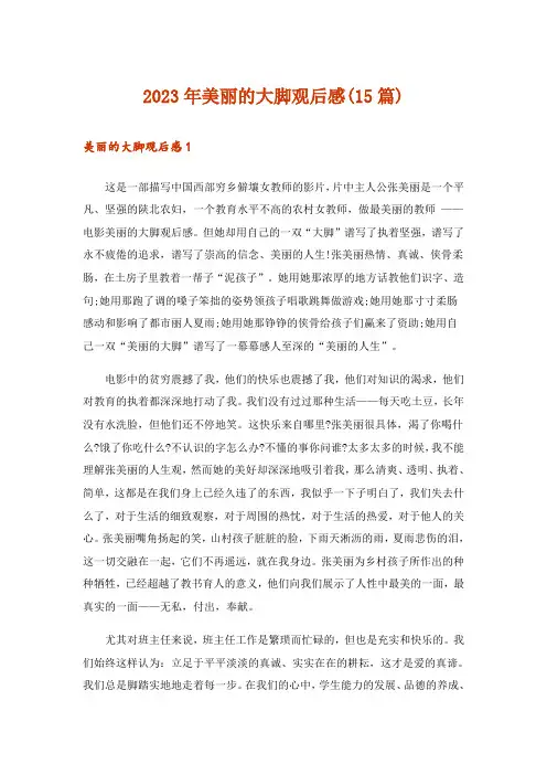 2023年美丽的大脚观后感(15篇)