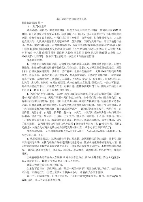 泰山旅游注意事项优秀3篇