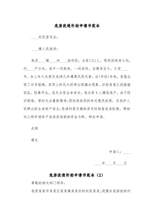 危房改造补助申请书范本（2篇）