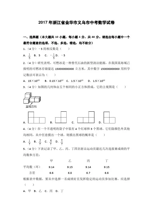 2017年浙江省金华市义乌市中考数学试卷(含答案)