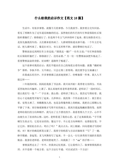 精选什么给我的启示作文【范文10篇】