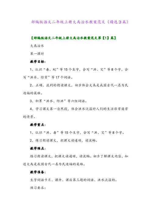 2023年部编版语文二年级上册大禹治水教案范文(精选3篇)