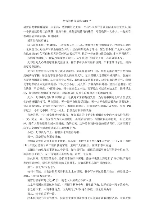 胡雪岩传读后感1000字20211006_一目斋