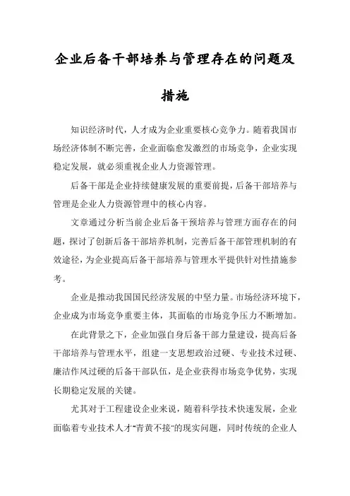 企业后备干部培养与管理存在的问题及措施