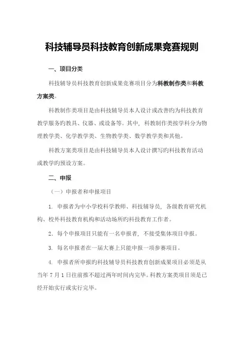 2023年科技辅导员科技教育创新成果竞赛规则