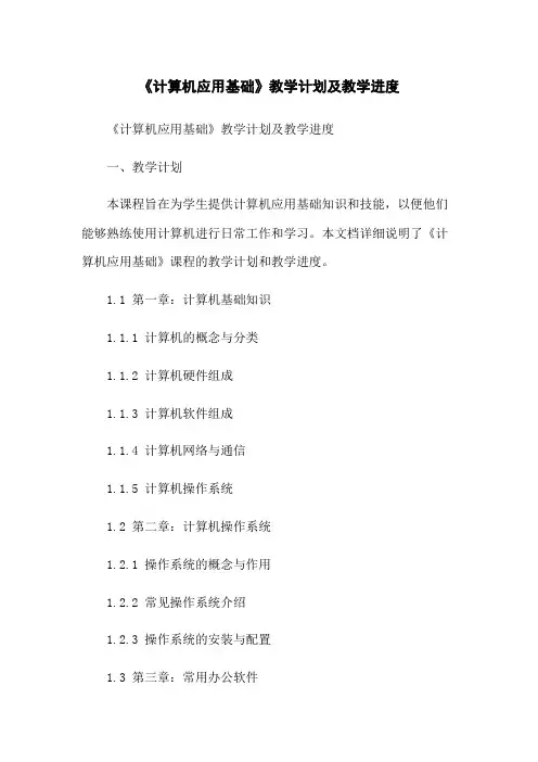 《计算机应用基础》教学计划及教学进度