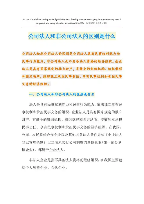 公司法人和非公司法人的区别是什么