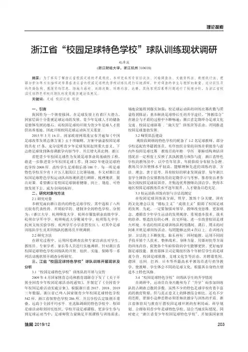 浙江省“校园足球特色学校”球队训练现状调研