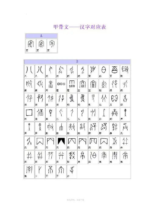 甲骨文汉字对照表