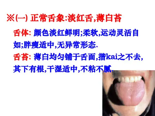中医诊断学舌诊图