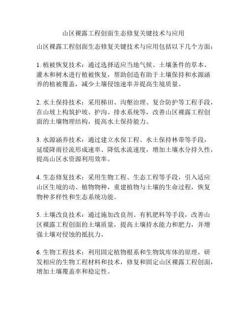 山区裸露工程创面生态修复关键技术与应用