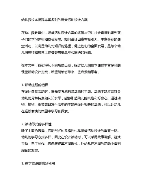 幼儿园校本课程丰富多彩的课堂活动设计方案