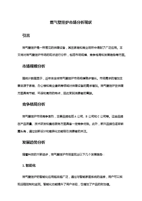 2024年燃气壁挂炉市场分析现状