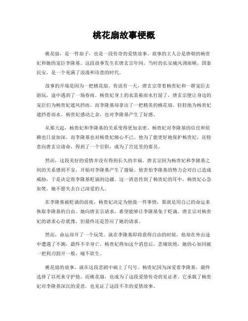 桃花扇故事梗概