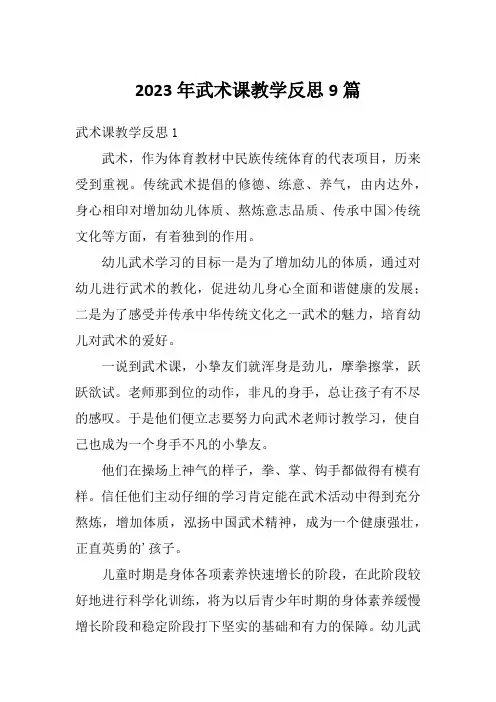 2023年武术课教学反思9篇