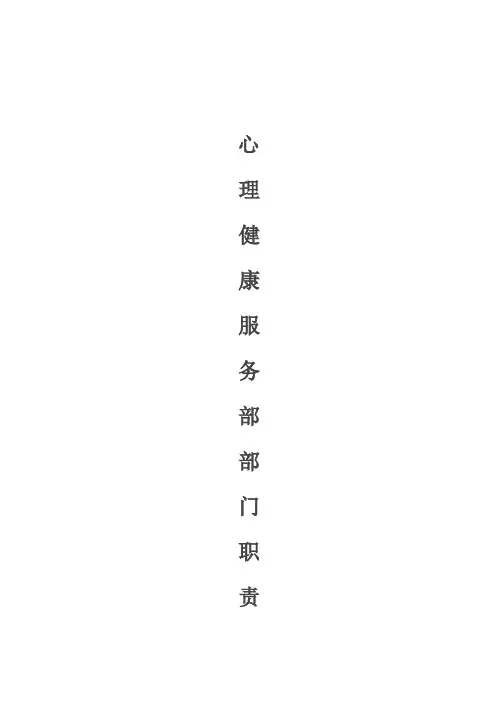 心理健康服务部部门职责