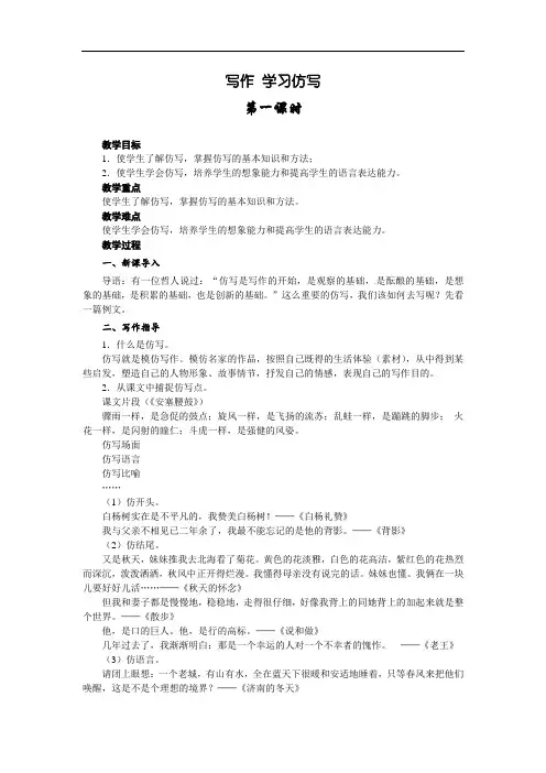 八年级语文部编版下册第一单元写作《学习仿写》教案