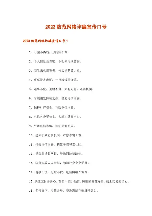 2023防范网络诈骗宣传口号