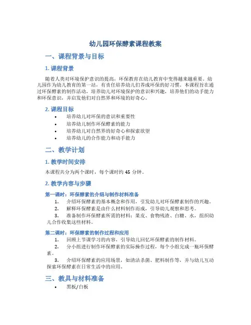 幼儿园环保酵素课程教案