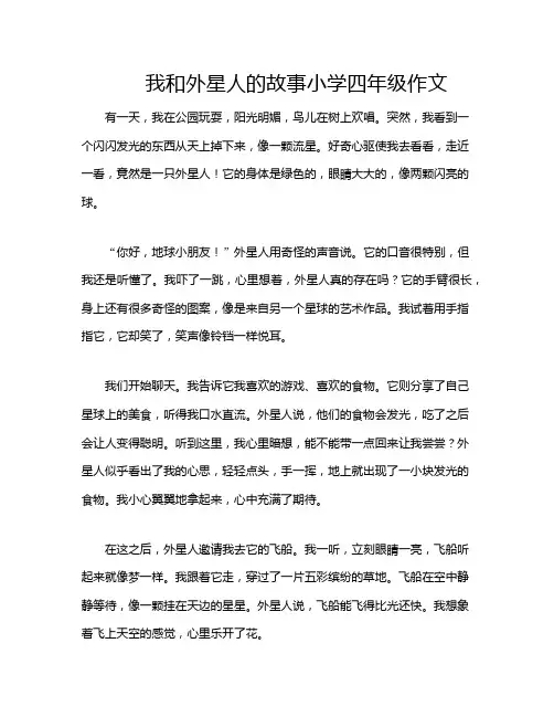 我和外星人的故事小学四年级作文
