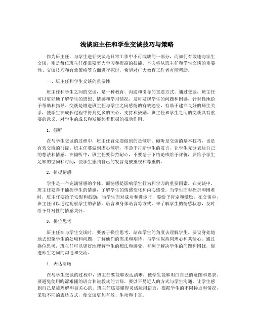 浅谈班主任和学生交谈技巧与策略
