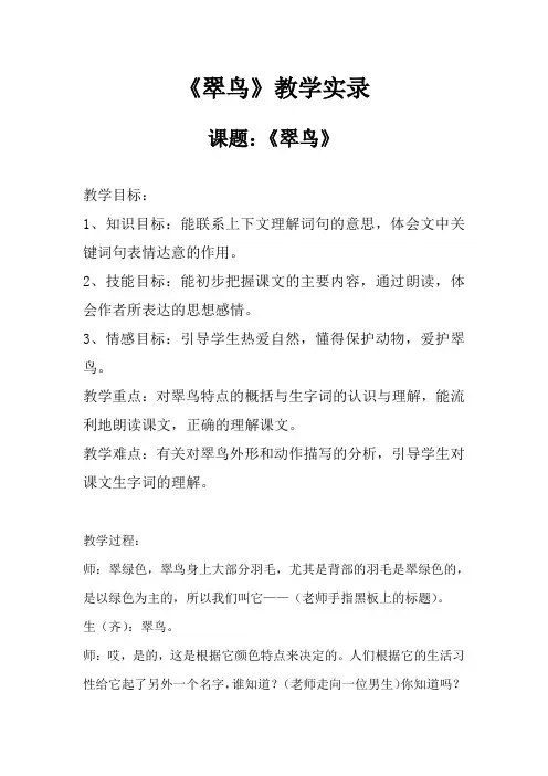 人教版小学语文三年级下册《翠鸟》 教学实录