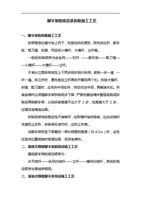 脚手架的搭设及拆除施工工艺(详细)