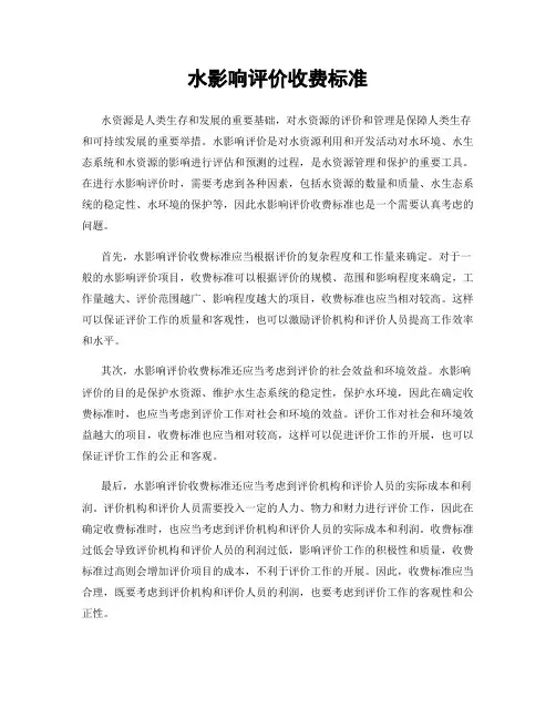 水影响评价收费标准