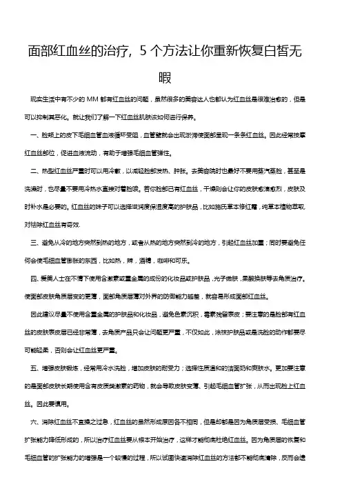 面部红血丝的治疗,  5个方法让你重新恢复白皙无暇