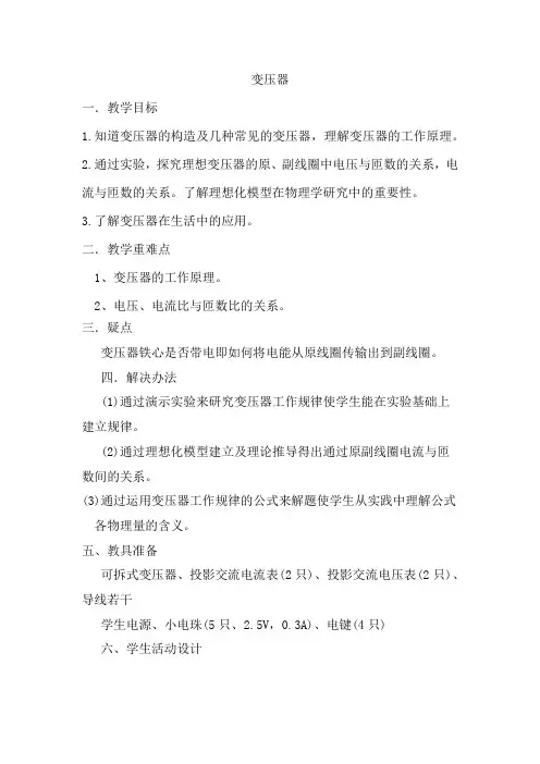 高中物理_变压器教学设计学情分析教材分析课后反思