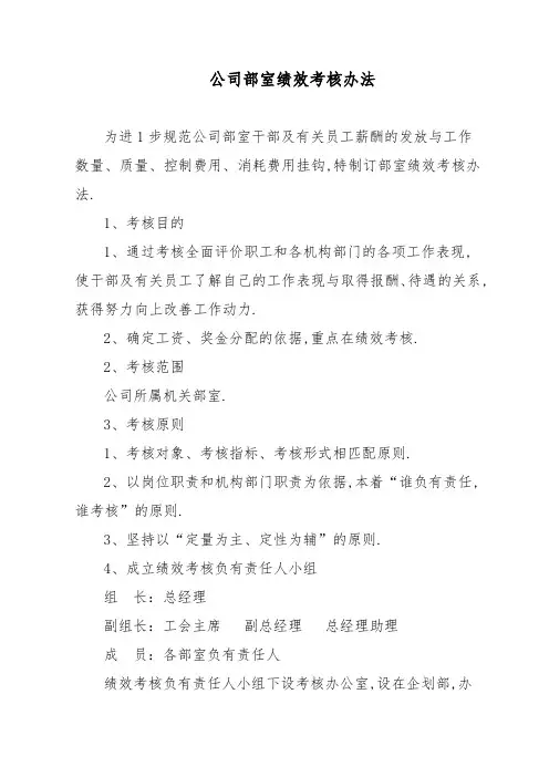 公司部室绩效考核办法文档模板