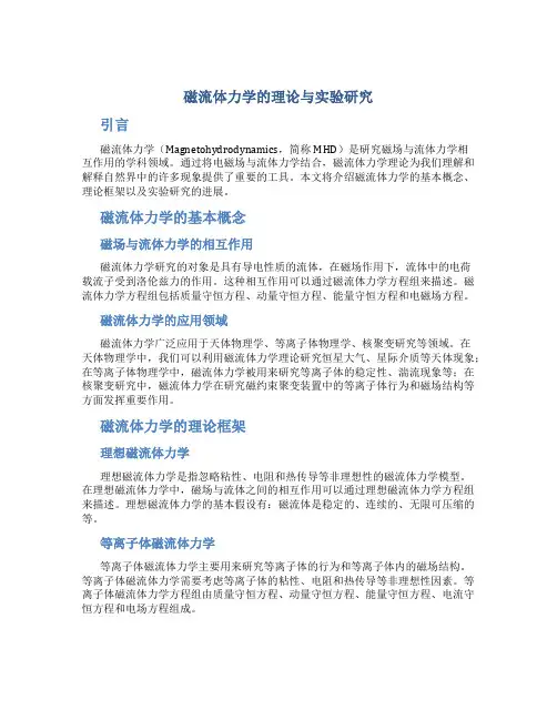 磁流体力学的理论与实验研究