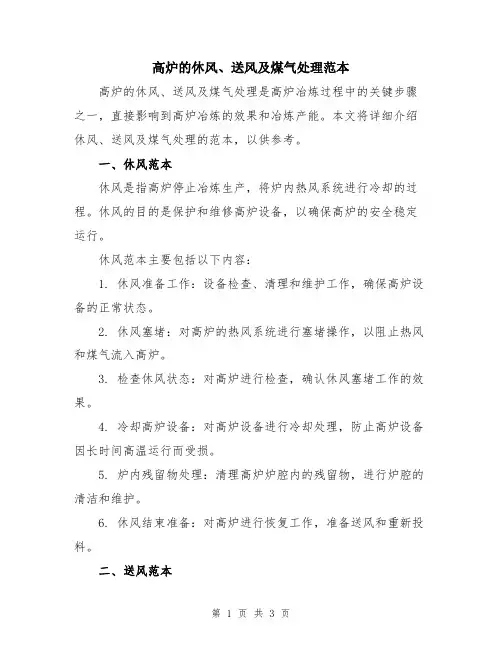 高炉的休风、送风及煤气处理范本