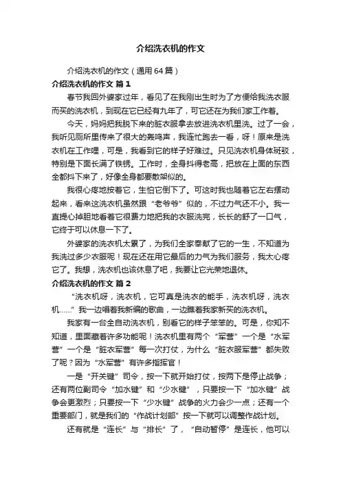 介绍洗衣机的作文（通用64篇）