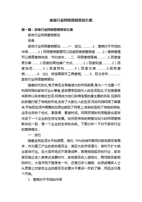 家政行业网络营销策划方案