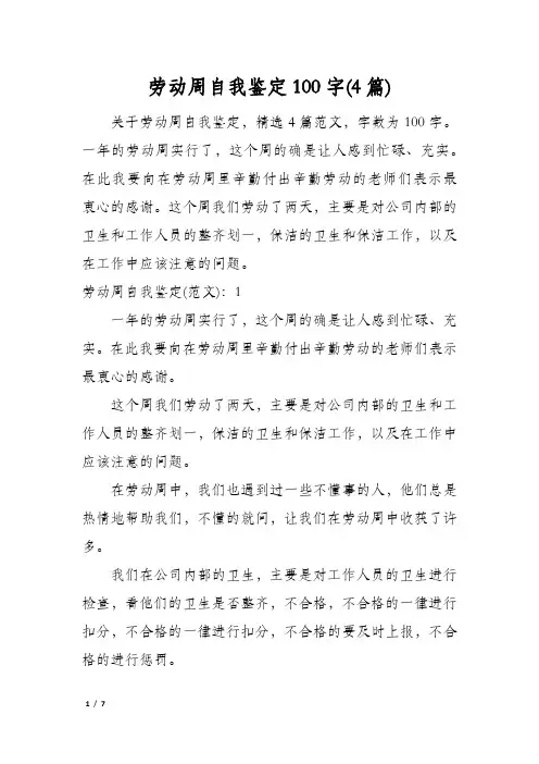 劳动周自我鉴定100字(4篇)